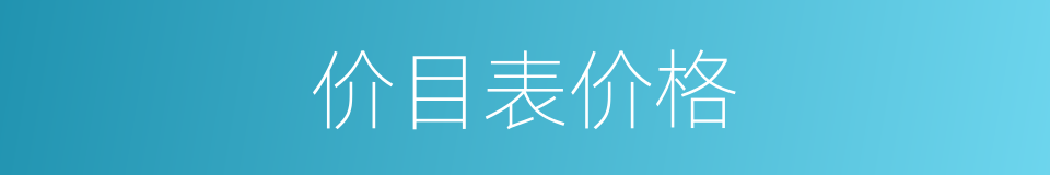 价目表价格的同义词