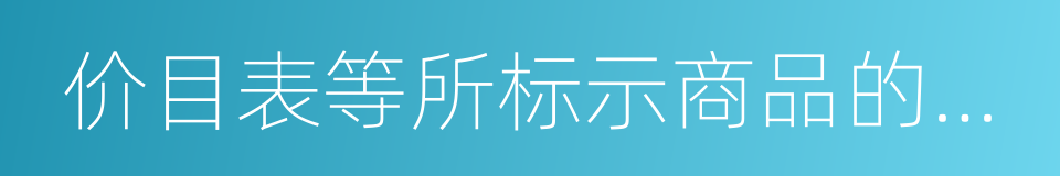 价目表等所标示商品的品名的同义词