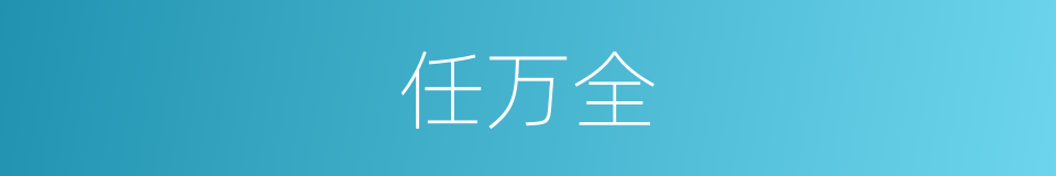 任万全的同义词