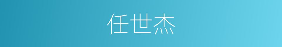 任世杰的同义词
