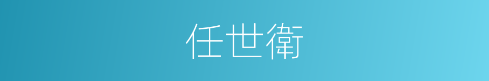 任世衛的同義詞