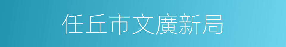 任丘市文廣新局的同義詞