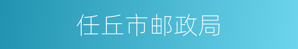 任丘市邮政局的同义词
