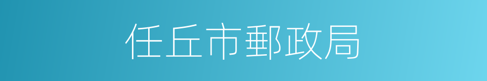 任丘市郵政局的同義詞