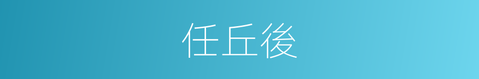 任丘後的同義詞