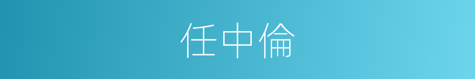 任中倫的同義詞