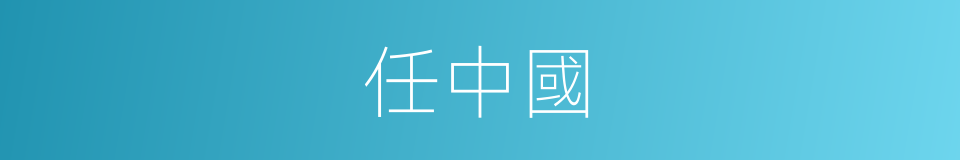 任中國的同義詞