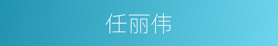 任丽伟的同义词