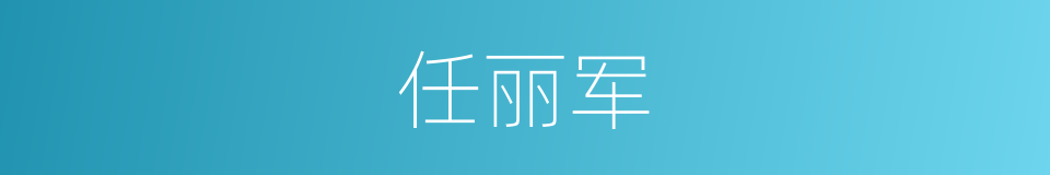 任丽军的同义词