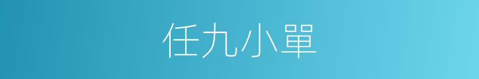 任九小單的同義詞