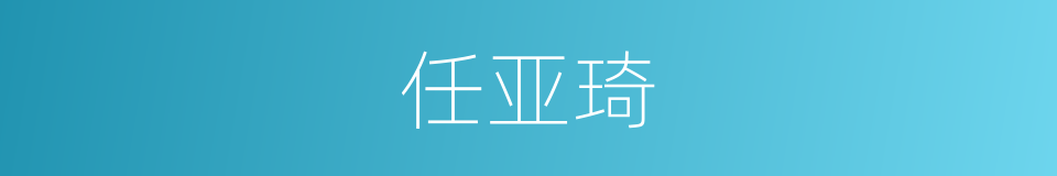 任亚琦的同义词