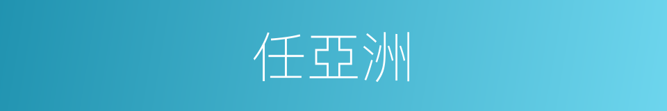 任亞洲的同義詞