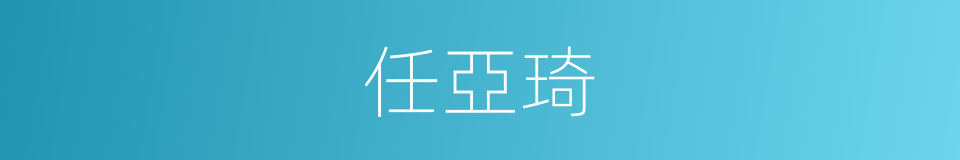 任亞琦的同義詞
