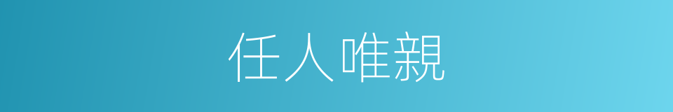 任人唯親的意思