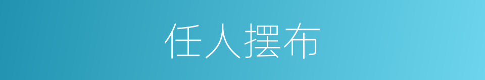 任人摆布的意思