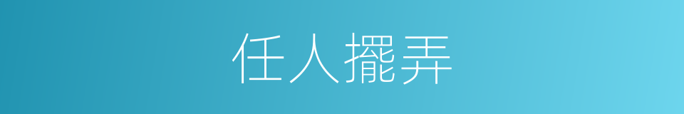 任人擺弄的意思