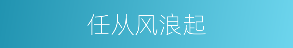 任从风浪起的同义词