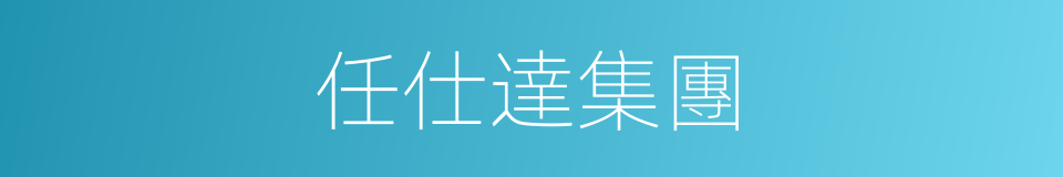 任仕達集團的同義詞