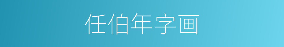 任伯年字画的同义词