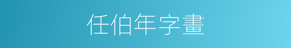 任伯年字畫的同義詞