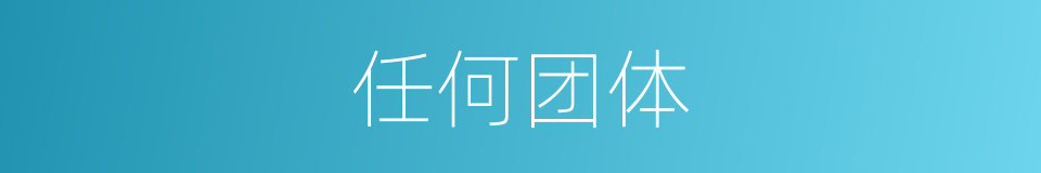 任何团体的同义词
