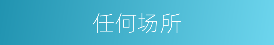 任何场所的同义词