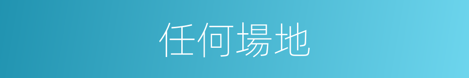 任何場地的同義詞