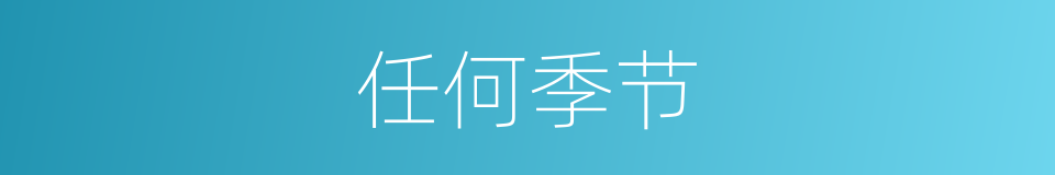 任何季节的同义词