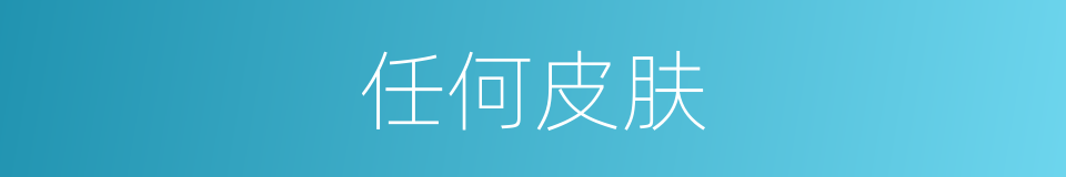 任何皮肤的同义词