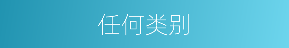 任何类别的同义词