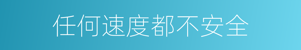 任何速度都不安全的同义词