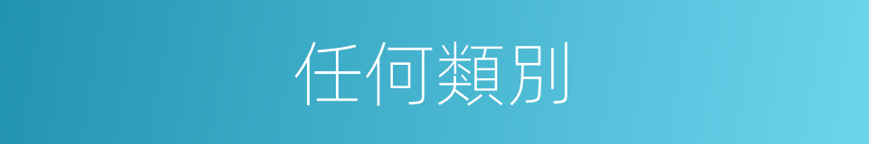 任何類別的同義詞