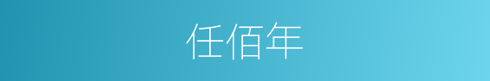 任佰年的意思