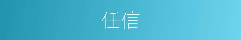 任信的意思