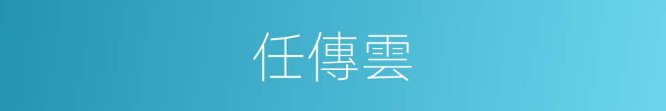 任傳雲的同義詞