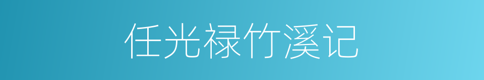 任光禄竹溪记的同义词