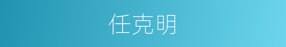 任克明的同义词