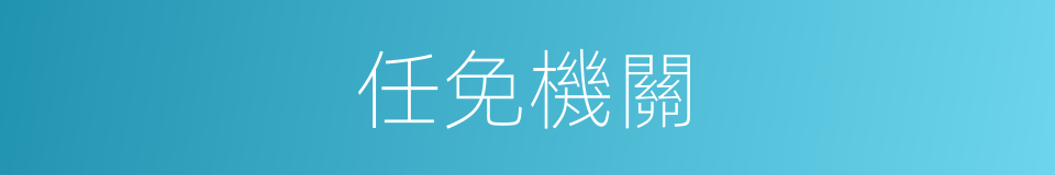 任免機關的同義詞