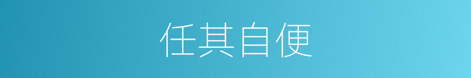 任其自便的意思
