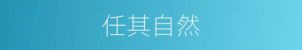 任其自然的意思