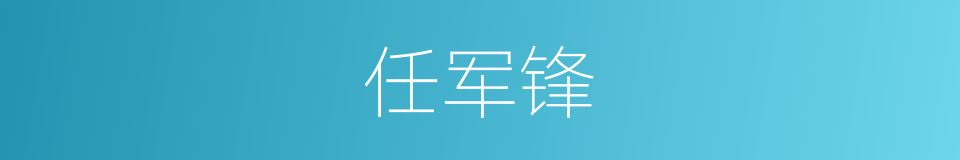 任军锋的同义词
