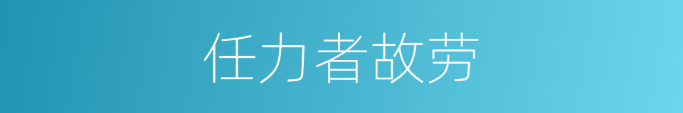 任力者故劳的同义词
