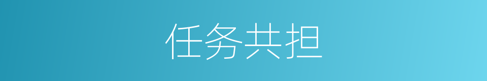 任务共担的同义词