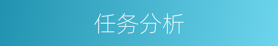 任务分析的同义词