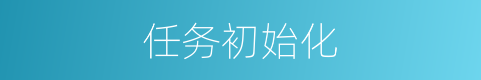 任务初始化的同义词