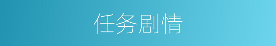 任务剧情的同义词