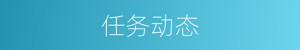 任务动态的同义词