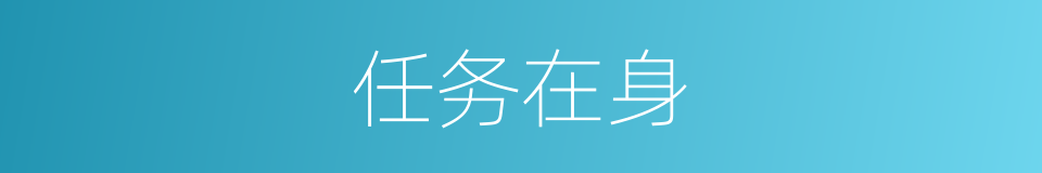 任务在身的同义词