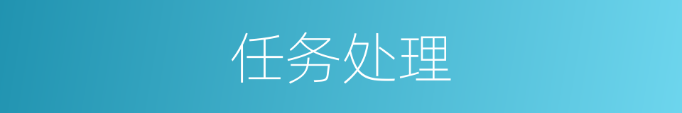 任务处理的同义词