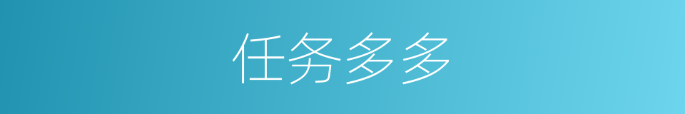 任务多多的同义词